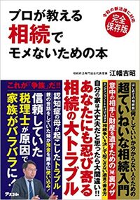 プロが教える　相続でモメないための本