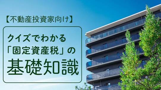 【不動産投資家向け】クイズでわかる「固定資産税」の基礎知識