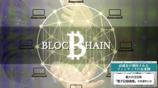 実用化には程遠い!? 「仮想通貨とブロックチェーン」の現実