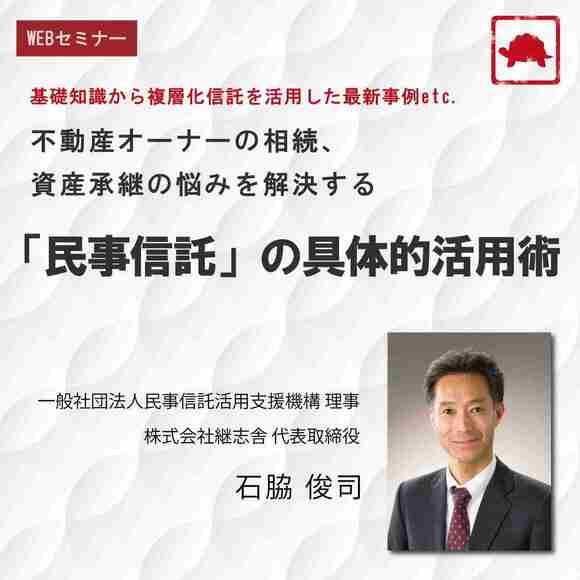 基礎知識から複層化信託を活用した最新事例etc.不動産オーナーの相続、資産承継の悩みを解決する「民事信託」の具体的活用術