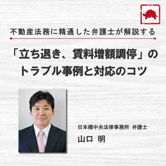 不動産法務に精通した弁護士が解説する「立ち退き、賃料増額調停」のトラブル事例と対応のコツ