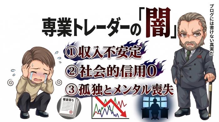 専業トレーダーの「闇」の部分