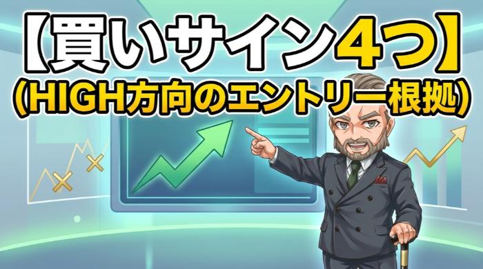 買いサイン4つ(HIGH方向のエントリー根拠)