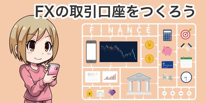 FXの口座に申し込む女性