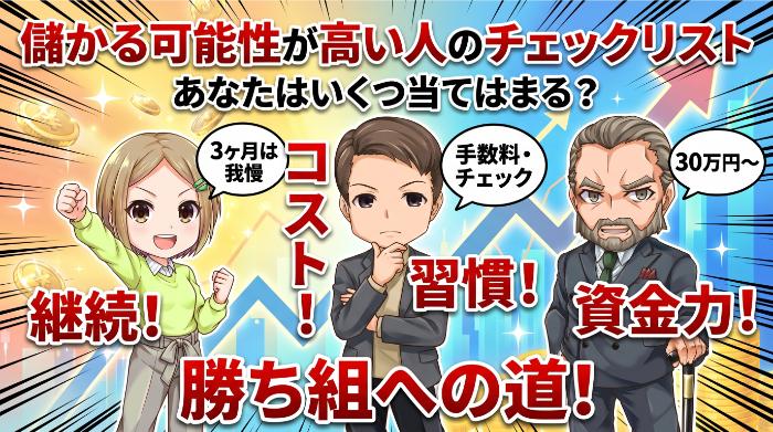 儲かる人と儲からない人を分ける「4つの条件」