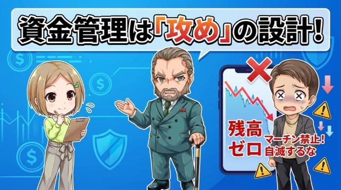 資金管理「攻めの設計としての守り」
