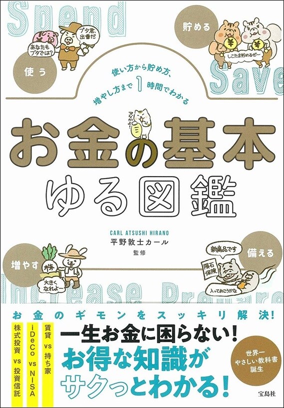 使い方から貯め方、増やし方まで1時間でわかる　お金の基本ゆる図鑑