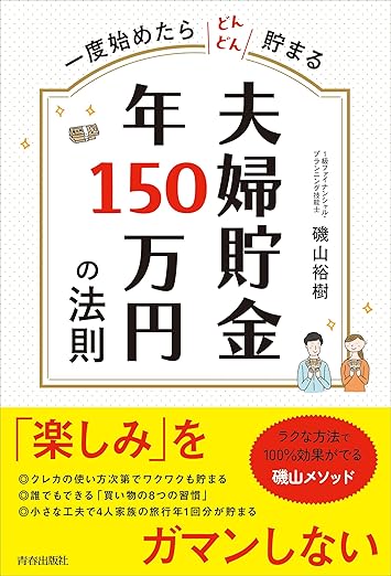 夫婦貯金　年150万円の法則
