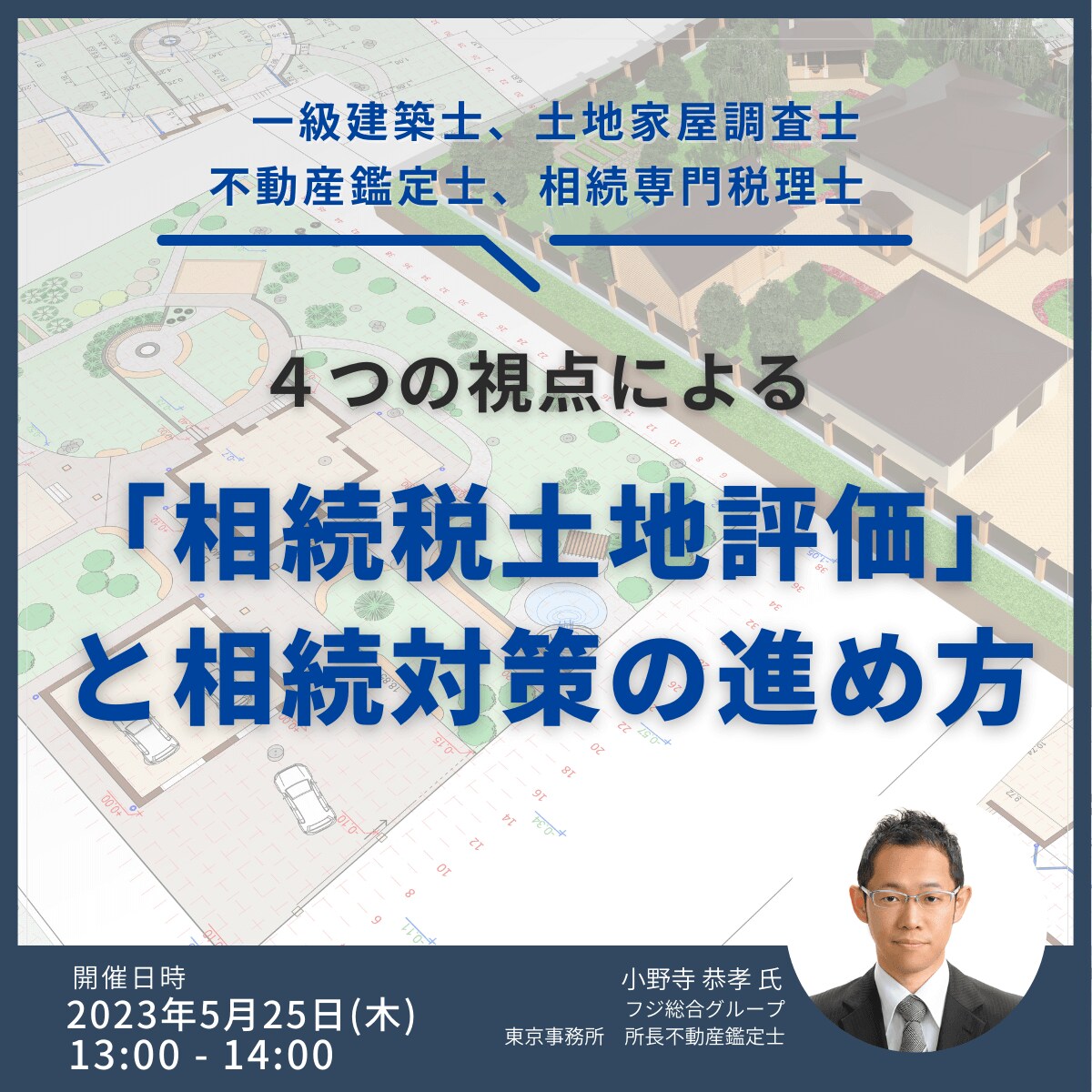 一級建築士、土地家屋調査士、不動産鑑定士、相続専門税理士 ４つの視点による「相続税土地評価」と相続対策の進め方