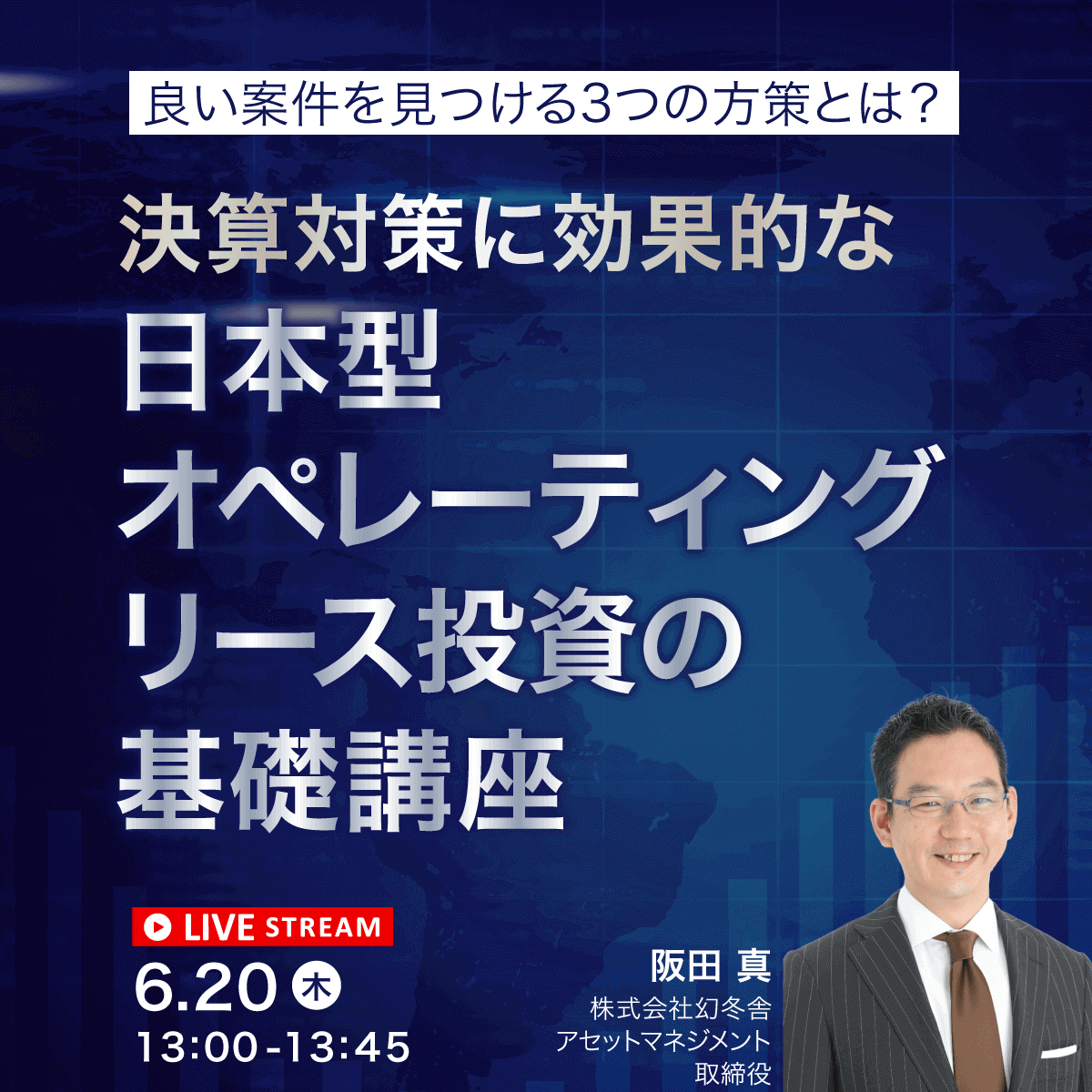 良い案件を見つける3つの方策とは？決算対策に効果的な「日本型オペレーティングリース」投資の基礎講座