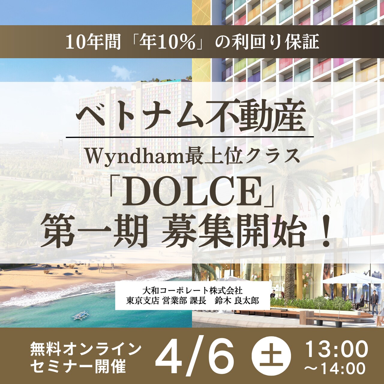 10年間「年10％」の利回り保証・Wyndham最上位クラス「DOLCE」第一期募集開始！