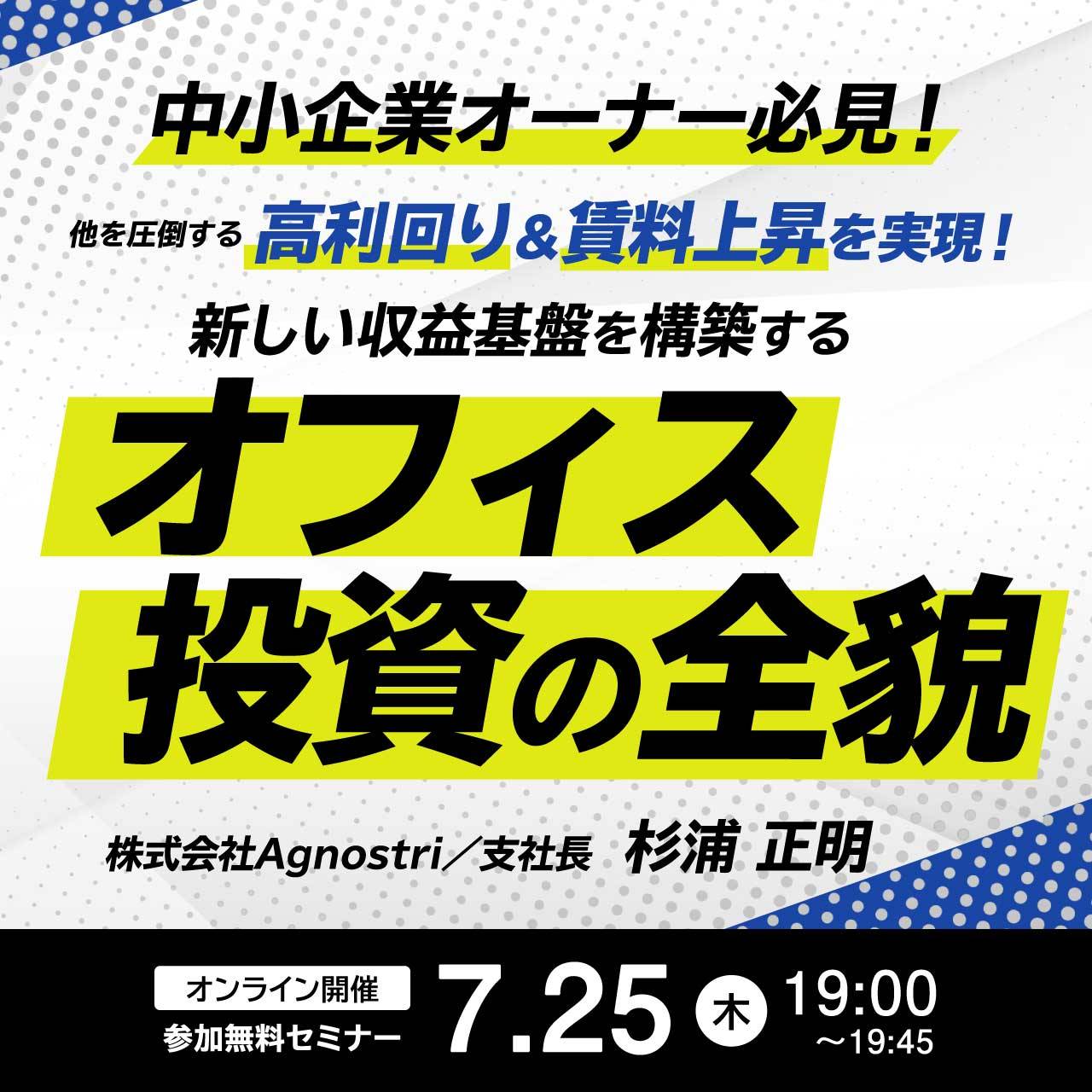 【中小企業オーナー必見！】 他を圧倒する「高利回り」＆「賃料上昇」を実現！新しい収益基盤を構築する「オフィス投資」の全貌