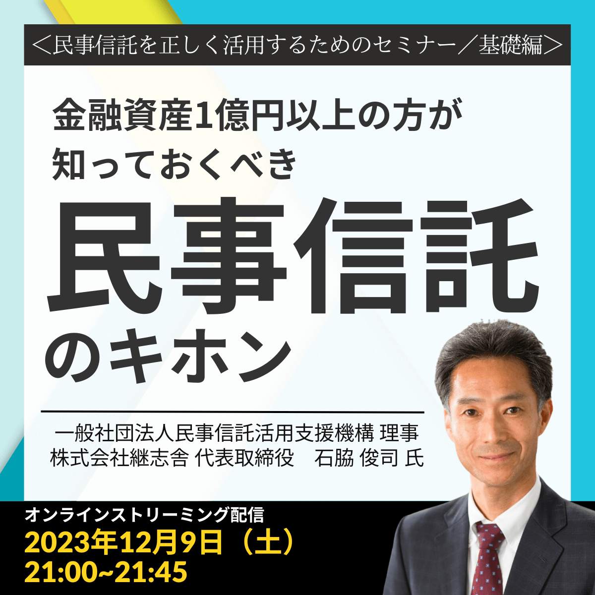 ＜民事信託を正しく活用するためのセミナー／基礎編＞金融資産1億円以上の方が知っておくべき「民事信託」のキホン