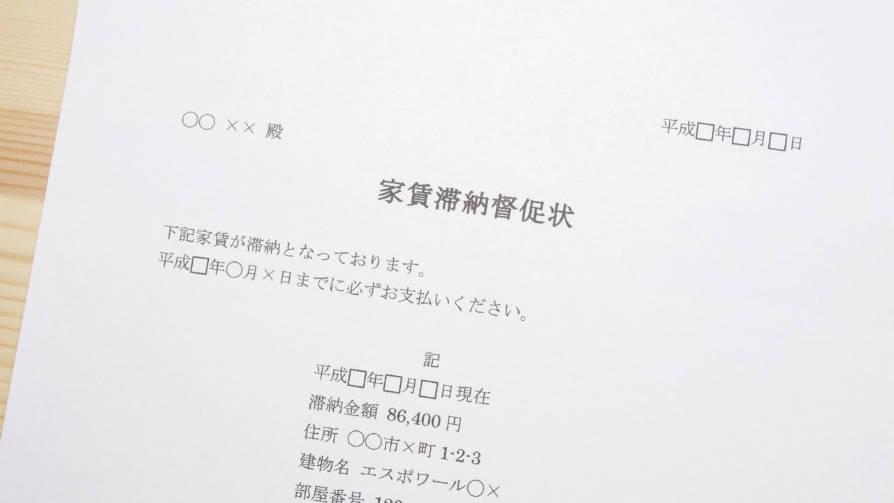 内容証明を無視されたら?弁護士が教える「家賃滞納」への対処