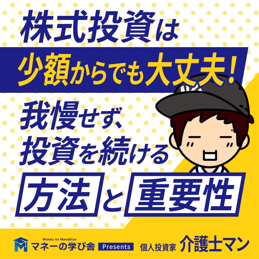 株式投資は少額からでも大丈夫！ 我慢せず投資を続ける方法と重要性