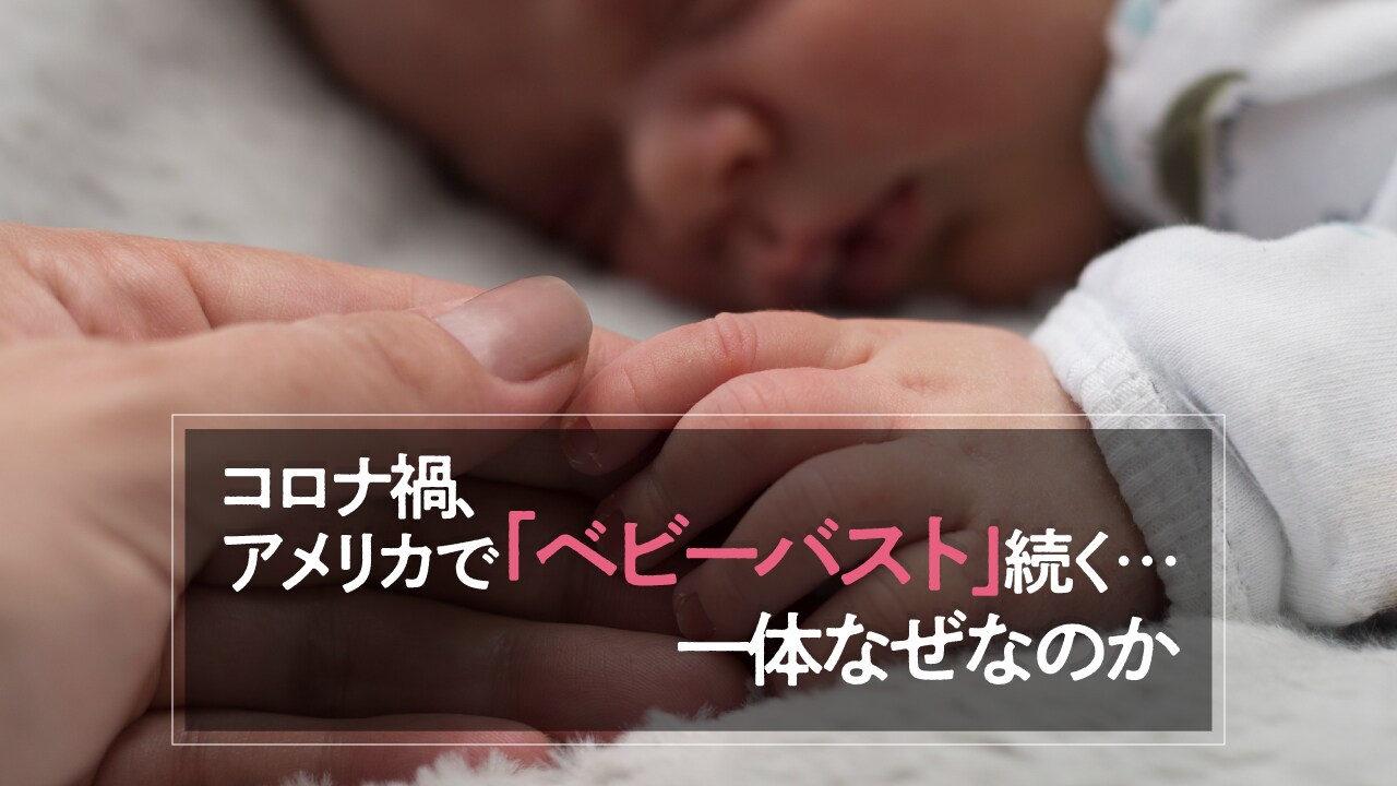 コロナ禍、アメリカで「ベビーバスト」続く…一体なぜなのか