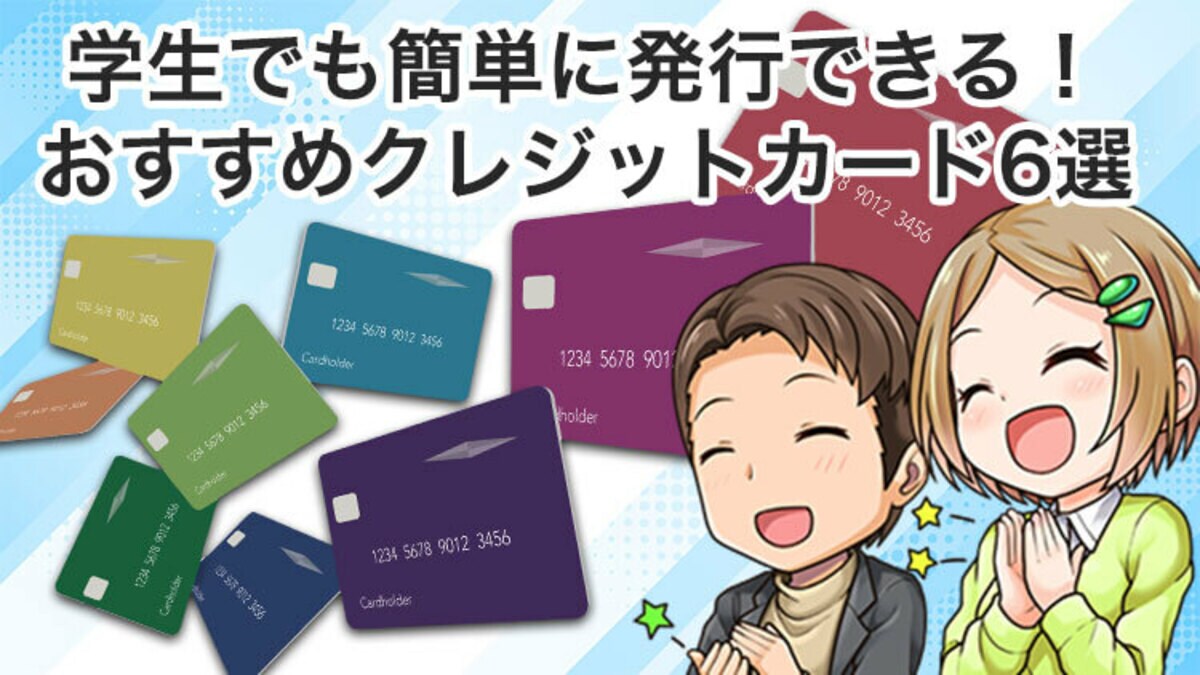 即日発行OK】学生でもスマホで作れる！おすすめクレジットカード5選 ｜資産形成ゴールドオンライン