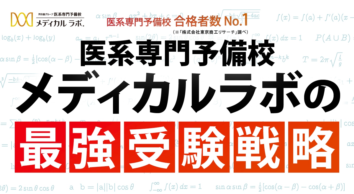 医系専門予備校合格実績No.1　医系予備校メディカルラボの「最強受験戦略」