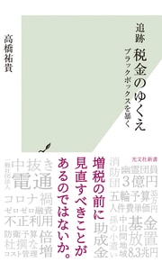 増税の前に見直すべきことが
あるのではないか——若手新聞記者が、税金の無駄遣いの実態を克明に記す。詳しくはコチラ＞＞