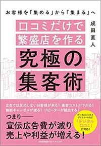 口コミを活用したノウハウを身につけると、集客コストが下がり、売り上げ利益が増大する商売繁盛に生まれ変わります。 詳しくはコチラ＞＞＞