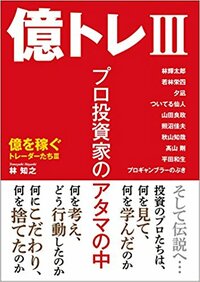 億トレⅢ プロ投資家のアタマの中