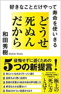 どうせ死ぬんだから