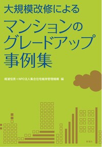 大規模改修によるマンションの グレードアップ事例集