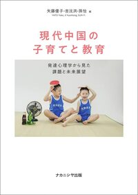 現代中国の子育てと教育：発達心理学から見た課題と未来展望