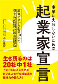 事業に失敗しないための 起業家宣言