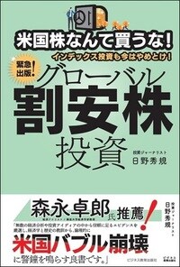 米国株なんて買うな！ インデックス投資も今はやめとけ！ グローバル割安株投資