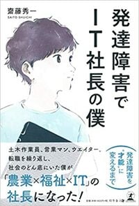 発達障害でIT社長の僕