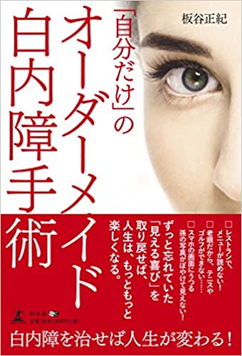 「自分だけ」のオーダーメイド白内障手術
