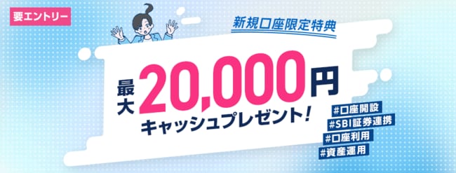 〈新規口座開設特典〉ウェルカムプログラム