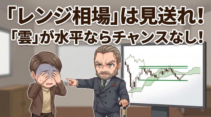 弱い場面…レンジ相場と雲が水平な局面