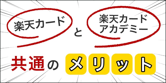 楽天カードと楽天カード アカデミー共通のメリット