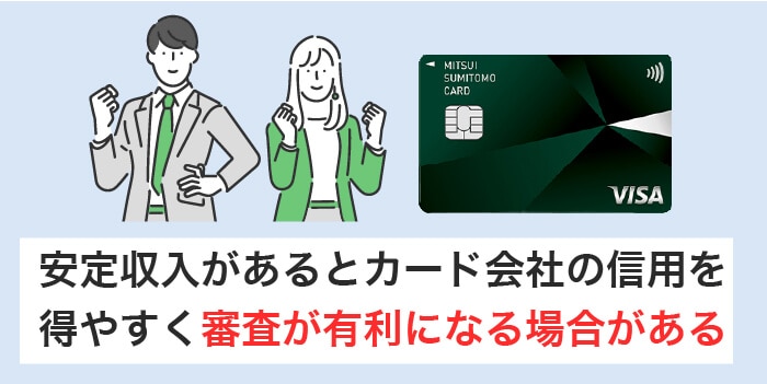 安定収入があると審査に通りやすくなる