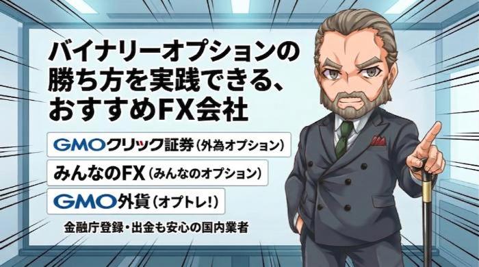 バイナリーオプションの勝ち方を実践できる、おすすめFX会社