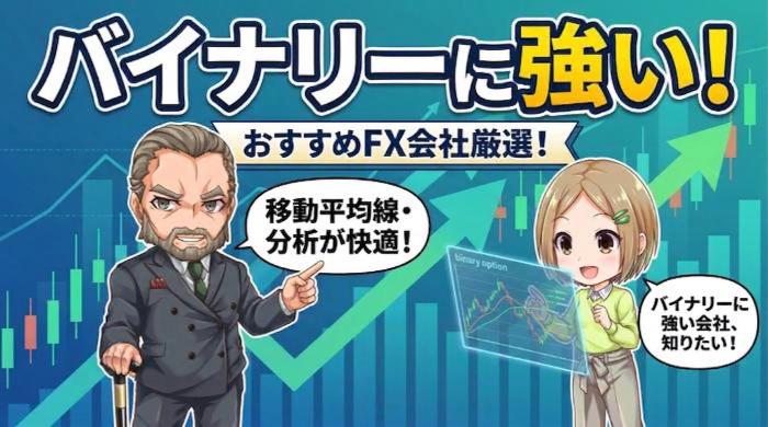 バイナリーオプションに強い、おすすめFX会社