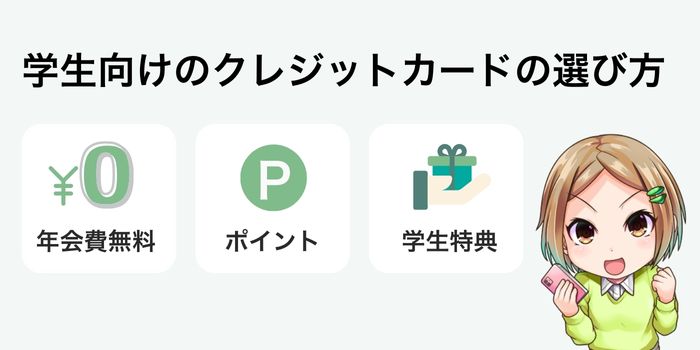 学生のクレジットカードの選び方