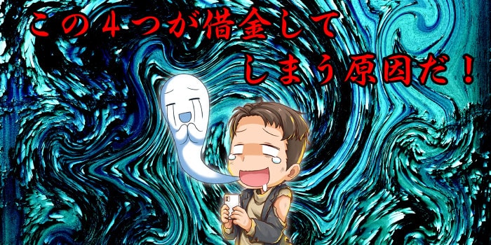 FXで借金をしてしまう原因.jpg