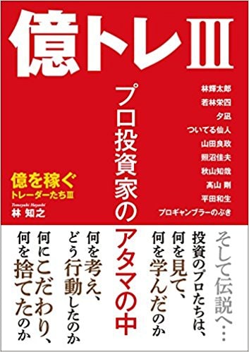 億トレⅢ プロ投資家のアタマの中