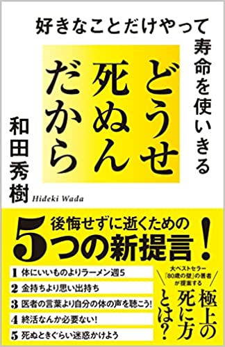 どうせ死ぬんだから