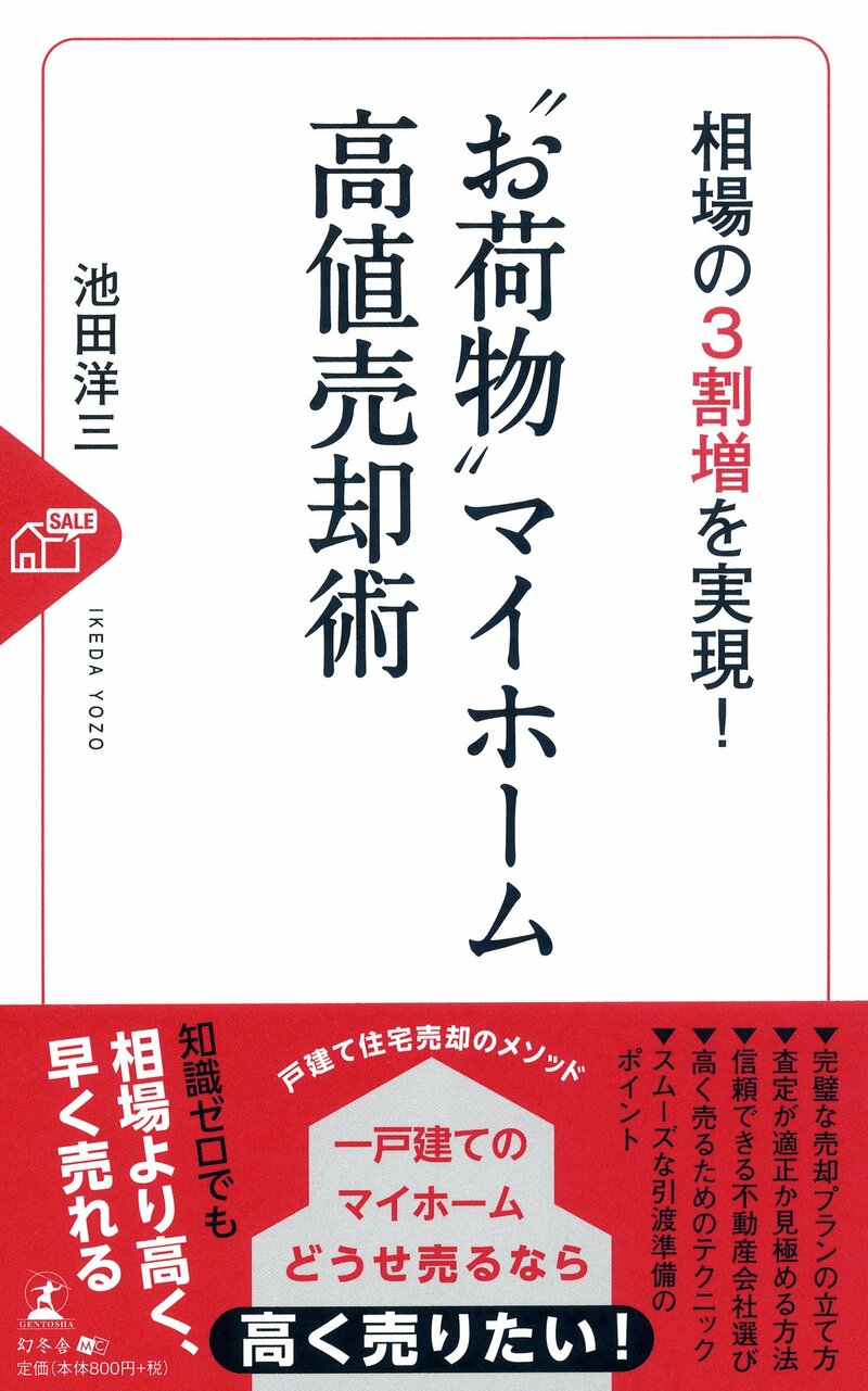 相場の3割増を実現！ “お荷物"マイホーム高値売却術