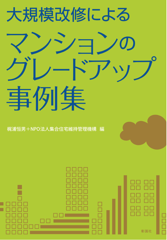 大規模改修によるマンションの グレードアップ事例集