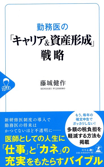 勤務医の「キャリア＆資産形成」戦略