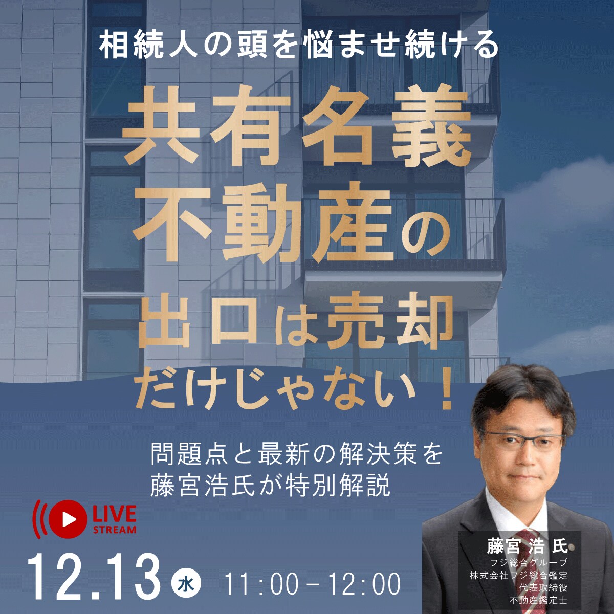 相続人の頭を悩ませ続ける「共有名義不動産」の出口は“売却”だけじゃない！問題点と最新の解決策を藤宮浩氏が特別解説