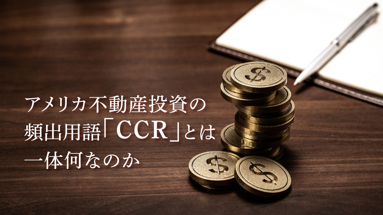 アメリカ不動産投資の頻出用語「CCR」とは一体何なのか