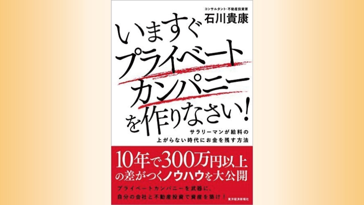 『いますぐプライベートカンパニーを作りなさい!』