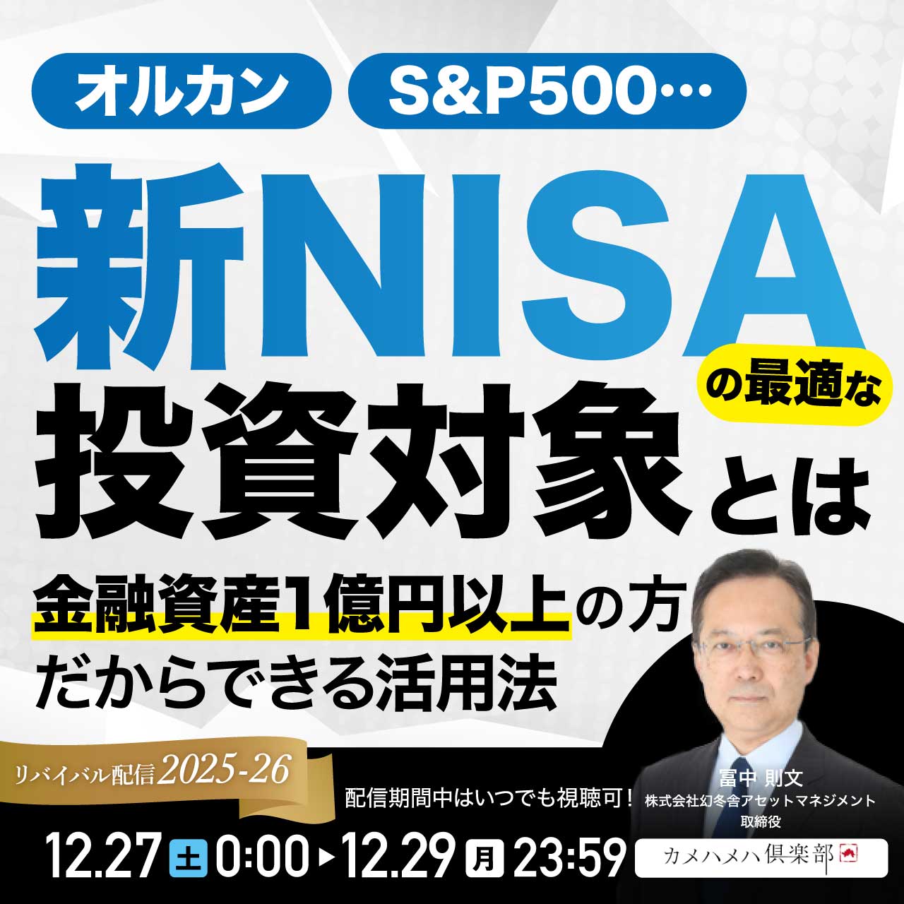 オルカン、S&P500…「NISA」の最適な投資対象とは金融資産1億円以上の方だからできる活用法
