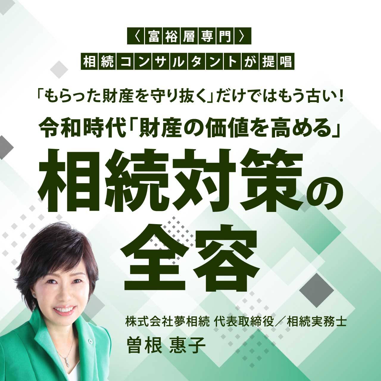 〈富裕層専門〉相続コンサルタントが提唱「もらった財産を守り抜く」だけではもう古い！　令和時代「財産の価値を高める」相続対策の全容